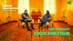 «Цена империи» с Шаши Тхаруром. Серия 8. Похмелье