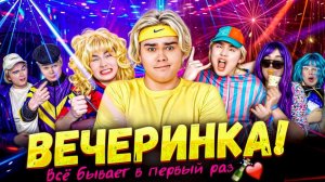 Устроил вечеринку дома. Меня заставили!?