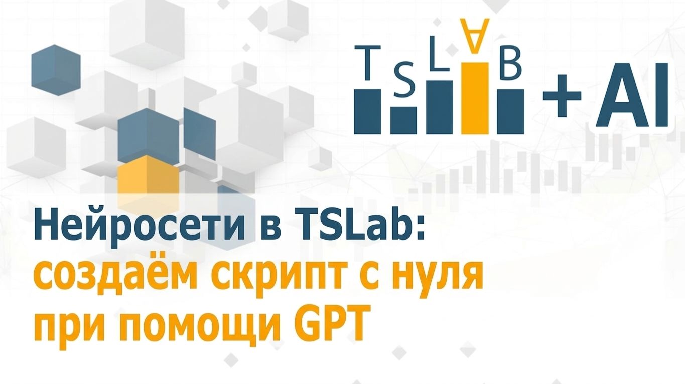 Нейросети в TSLab: создаём скрипт с нуля при помощи GPT