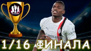 💥 1/16 Турнира неДонатеров в eFootball 💥