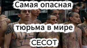 Самая опасная тюрьма в мире CECOT