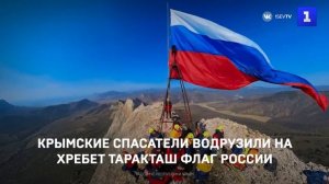 Крымские спасатели водрузили на хребет Таракташ флаг России