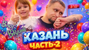 2-ой день  "Игровая в Казани"