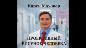 ПРОЕКТИВНЫЙ РИСУНОК ЧЕЛОВЕКА Карен Mаховер Аудиокнига слушать онлайн