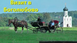 Визит в Боголюбово. Владимирская область.