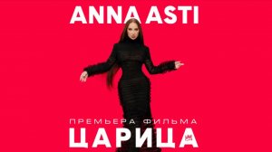 Документальный фильм «ANNA ASTI. ЦАРИЦА» ВЛОГ