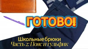 Как сшить школьные брюки? Часть 2: самое сложное — гульфик и пояс 🔥