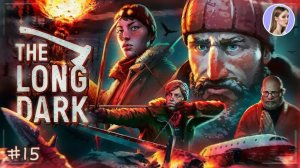 АСТРИД ЖИВА, А МАККЕНЗИ УБ$Т? ► The Long Dark #15