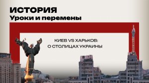 Одна страна – две столицы. Уникальный проект мультимедийного издания Украина.ру. Не пропустите!