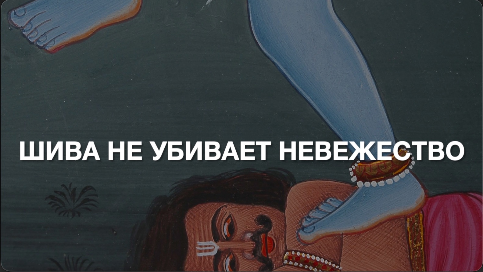 👿 Шива не уничтожает воплощённое невежества Апасмару, но контролирует его