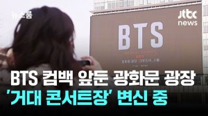 Для BTS всё готово: как выглядит гигантская концертная площадка перед «камбеком»