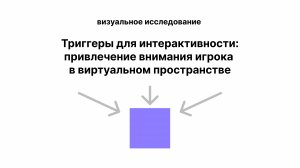 Триггеры для интерактивности: привлечение внимания игрока в виртуальном пространстве