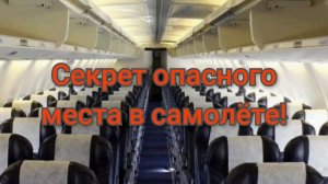 Опасное место в самолёте!✈️