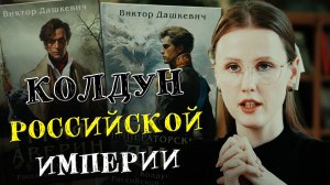Колдун Российской империи | Виктор Дашкевич