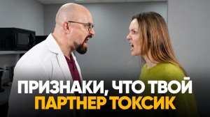 ТЫ — ТОКСИК? 5 признаков, которые ты боишься в себе признать.