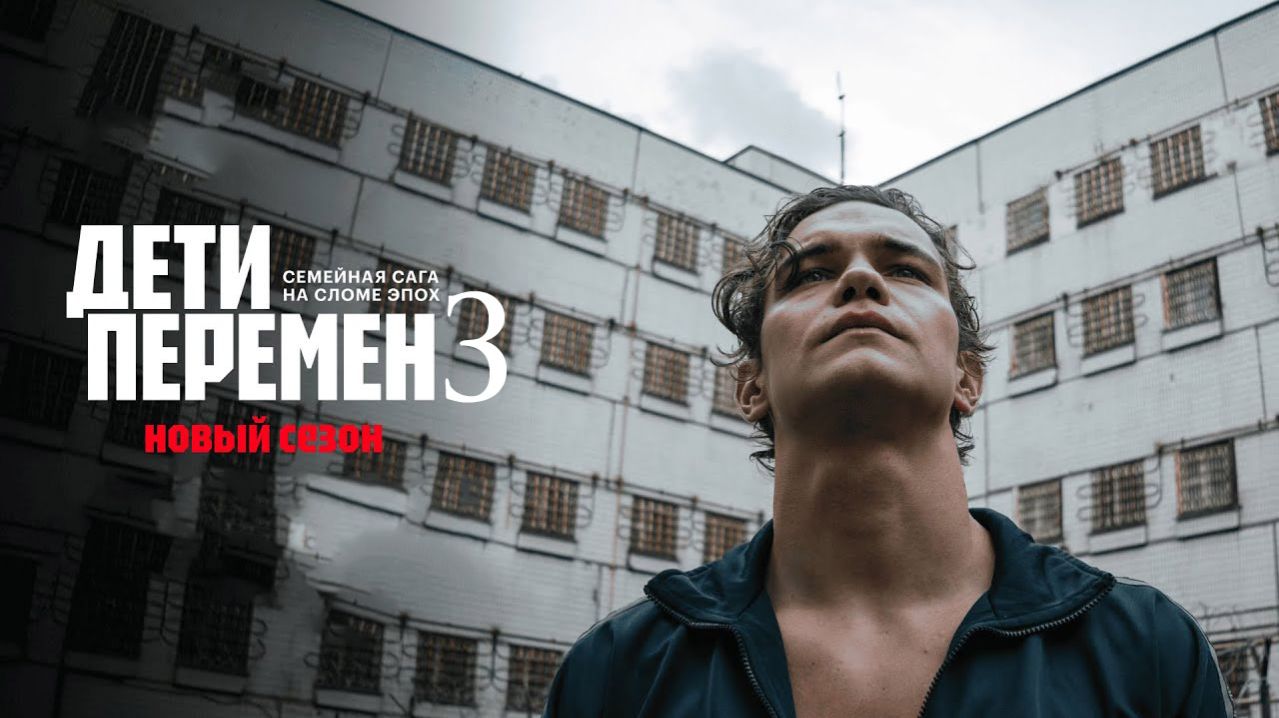 Дети перемен 3 сезон 1 серия анонс дата выхода
