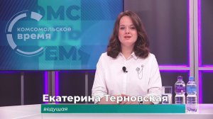 Комсомольское время 17 марта 2026 г