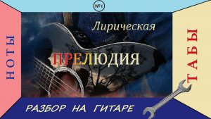 Лирическая прелюдия №1 - разбор нотного текста+табуляция.