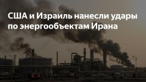 Эфир 18.03.2026. Атака на Краснодар. Страсти по ТГ. Удары по нефтянке Ирана, ответ. Куба. Трамп