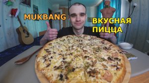 МУКБАНГ ПИЦЦА - ВЕТЧИНА, КАРТОШКА, ГРИБЫ / СОУС / ШОКОЛАД Alpen Gold / ЕДА / АСМР
