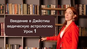 Введение в Джйотш Астрологию