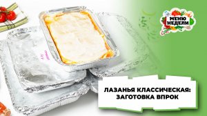 💥Лазанья классическая: рецепт для заморозки | Меню недели | Кулинарная школа