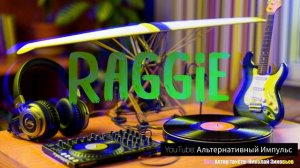 Дельтаплан (Reggie version) @АльтернативныйИмпульс