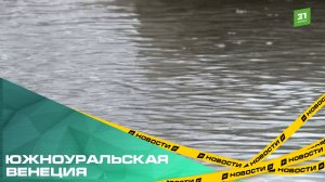 Южноуральская Венеция. Как челябинцы справляются с весенними потопами на улицах