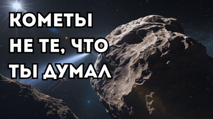Кометы вблизи: правда, которая удивила учёных