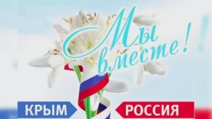 Акция «Мы вместе!», посвящённая 12-й годовщине воссоединения Крыма с Россией