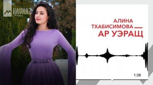 Алина Тхабисимова - Ар уэращ | KAVKAZ MUSIC