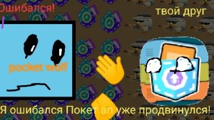 Ошибался! Покет ап хороший! я узнал о..