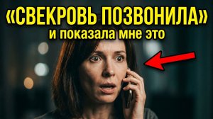 Свекровь позвонила и сказала| Аудио рассказы| жизненные истории