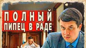 АДСКИЙ ТРЭШ В РАДЕ! ДЕПУТАТЫ БЕГУТ! РАЗУМКОВ: ПРЯМОЙ ЭФИР! СРОЧНЫЙ ИНСАЙД! ШАНТАЖ ЗЕЛЕНСКОГО