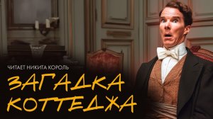 Артур Конан Дойл - Три конька