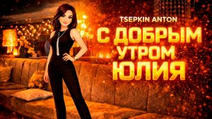 С добрым утром Юлия