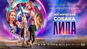 ≪Космическая собака Лида≫ - в кино с 26 марта 2026 г. (трейлер)