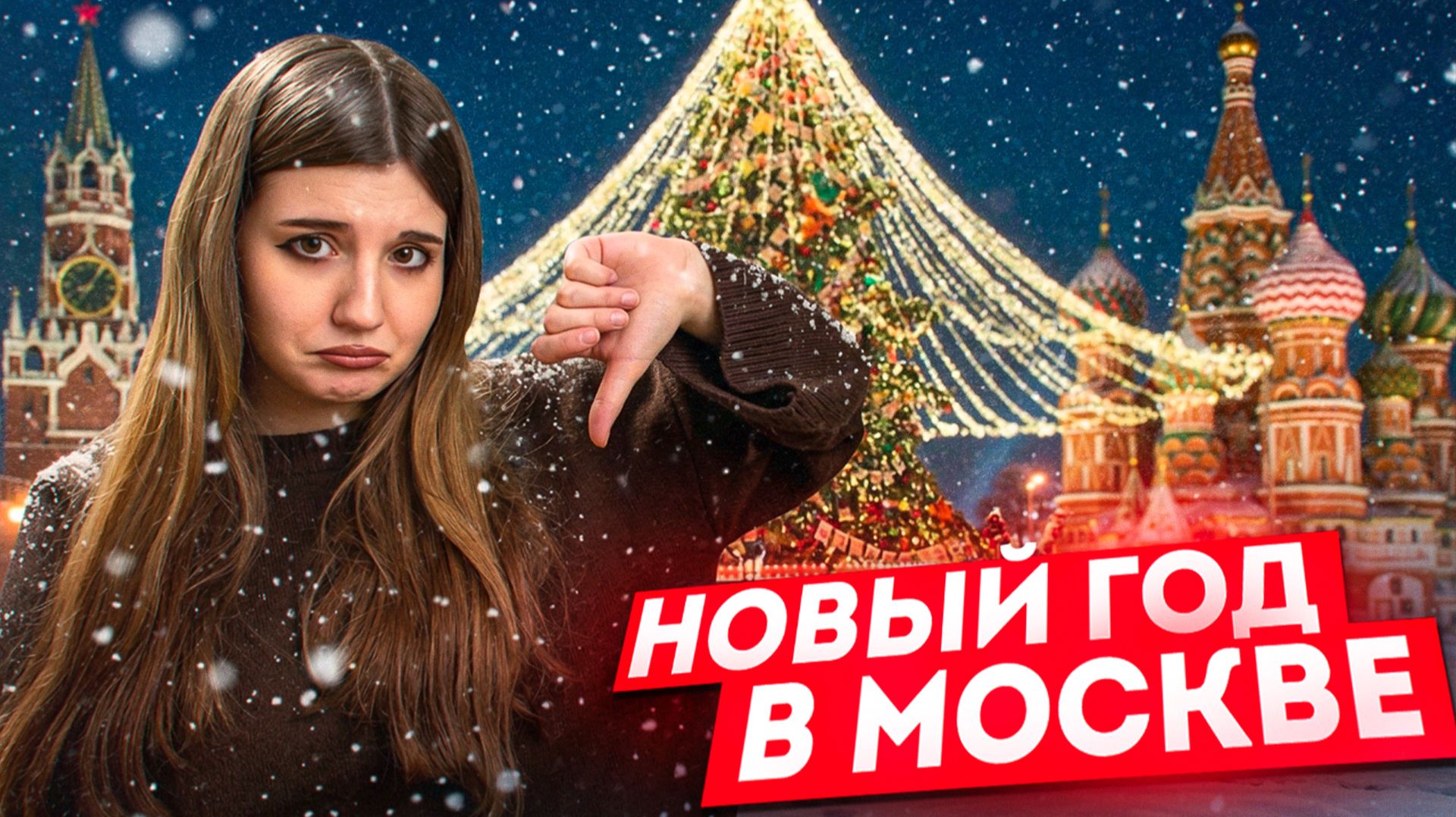 МЫ ПЕРЕПЛАТИЛИ: сколько реально стоит Москва?