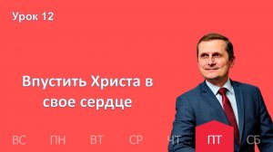 12 урок | 20.03 — Впустить Христа в свое сердце | Субботняя Школа День за днем