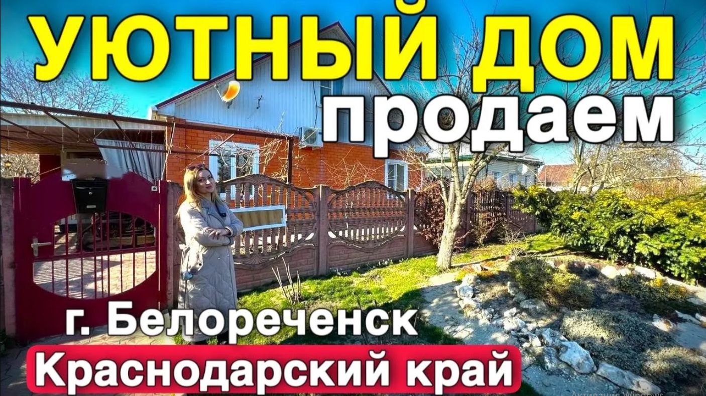 Уютный дом на Юге продается !
