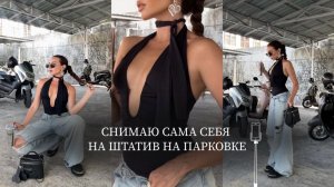 Как снимать себя на штатив: позы, ракурсы, самосъёмка на телефон