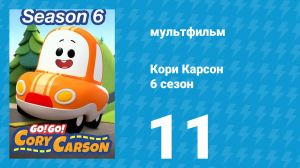 Кори Карсон 6 сезон 11 серия (мультсериал, 2021)