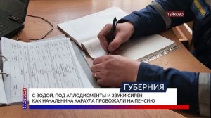С водой, под аплодисменты и звуки сирен. Как начальника караула провожали на пенсию