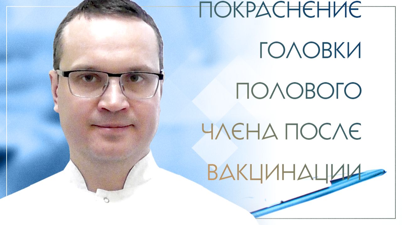 😲 Покраснение головки полового члена после вакцинации. Клинический случай №58 смотреть онлайн