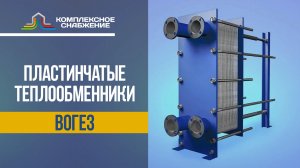 Пластинчатые теплообменники ВОГЕЗ (VOGEZ)