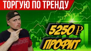 Торгую по тренду на бирже | Профит +5250 рублей | Доллар за 100 рублей