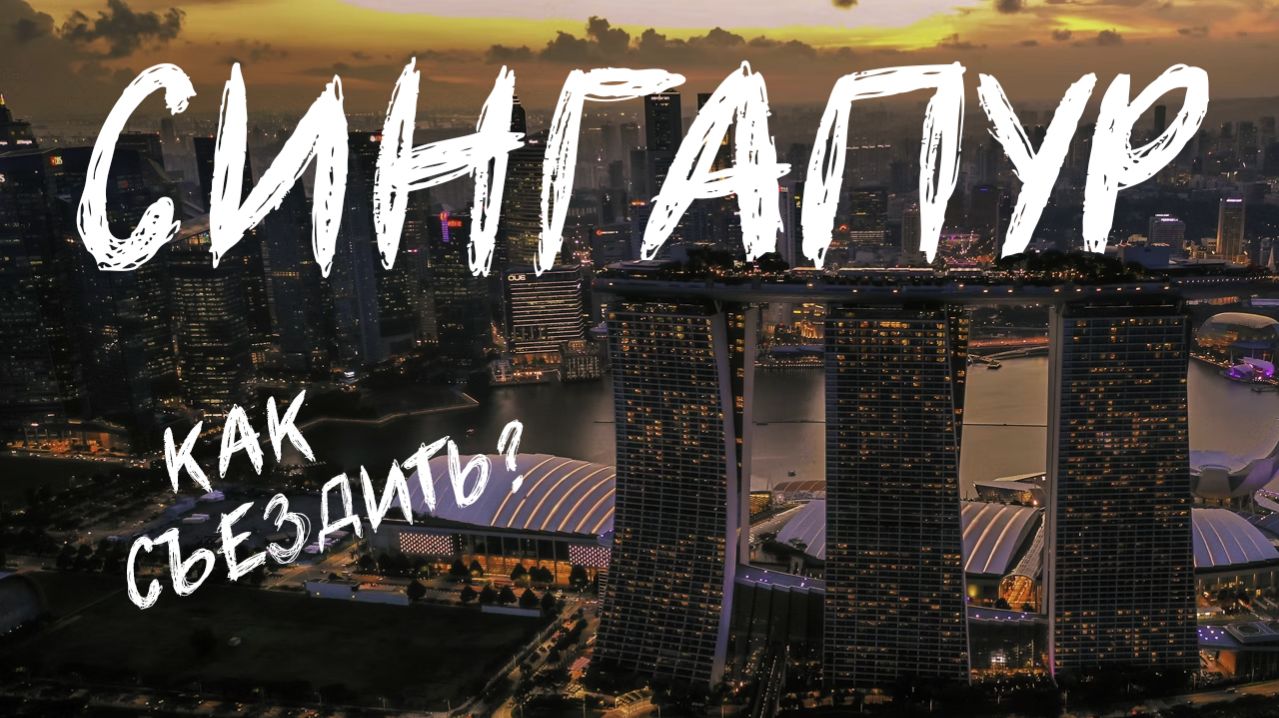 Как съездить в Сингапур? Советы, лайфхаки, личный опыт