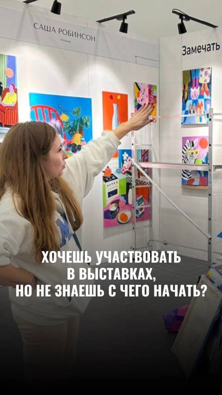 Хочешь участвовать в выставках, но не знаешь с чего начать?