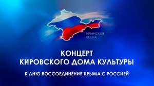 Концерт Кировского Дома культуры к Дню воссоединения Крыма с Россией (2026)
