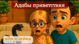 Исламский мультфильм для детей | Али и Зейна • Серия 5 - Адабы приветствия